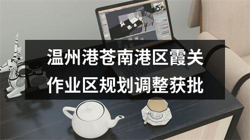 温州港苍南港区霞关作业区规划调整获批