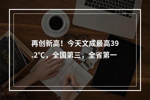 再创新高！今天文成最高39.2℃，全国第三，全省第一
