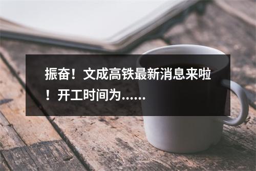 振奋！文成高铁最新消息来啦！开工时间为......