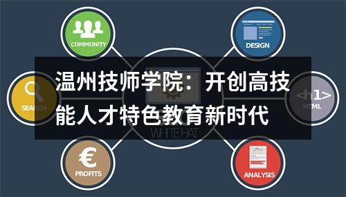 温州技师学院：开创高技能人才特色教育新时代