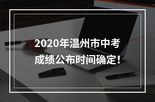 2020年温州市中考成绩公布时间确定！