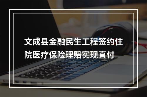 文成县金融民生工程签约住院医疗保险理赔实现直付