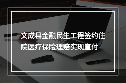 文成县金融民生工程签约住院医疗保险理赔实现直付