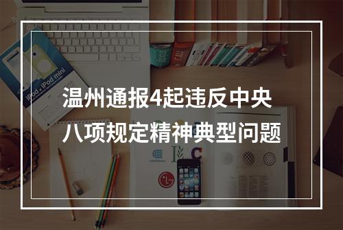 温州通报4起违反中央八项规定精神典型问题