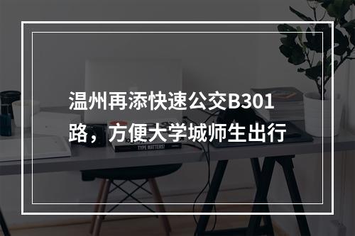 温州再添快速公交B301路，方便大学城师生出行