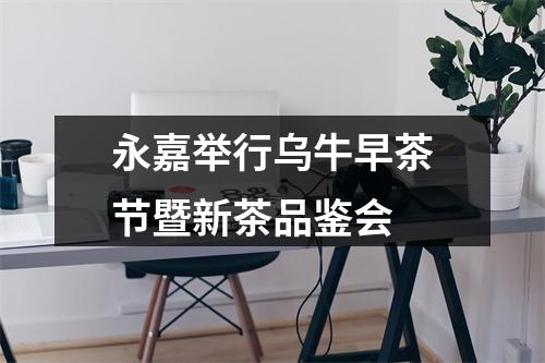永嘉举行乌牛早茶节暨新茶品鉴会