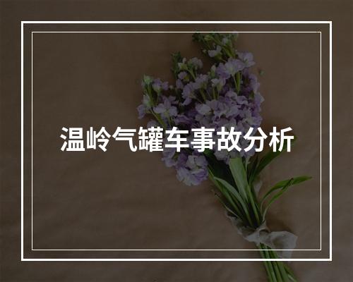 温岭气罐车事故分析