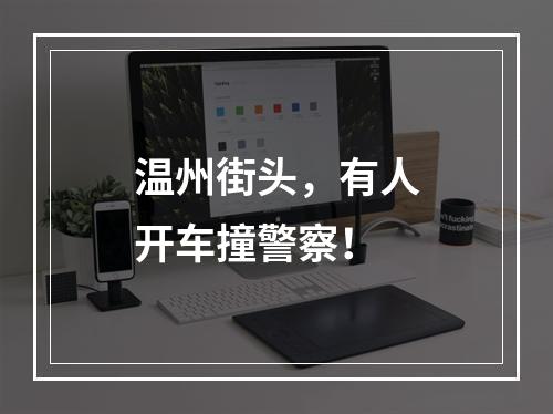 温州街头，有人开车撞警察！