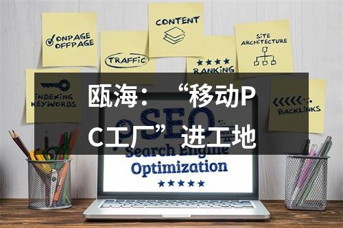 瓯海：“移动PC工厂”进工地