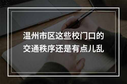 温州市区这些校门口的交通秩序还是有点儿乱
