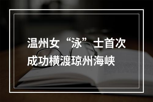 温州女“泳”士首次成功横渡琼州海峡