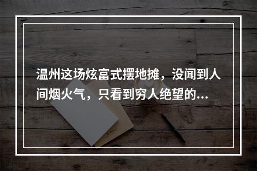 温州这场炫富式摆地摊，没闻到人间烟火气，只看到穷人绝望的眼神