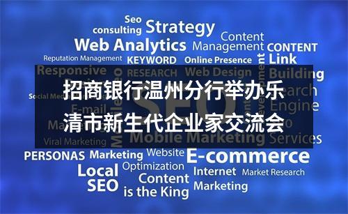 招商银行温州分行举办乐清市新生代企业家交流会