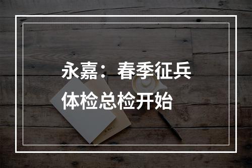 永嘉：春季征兵体检总检开始