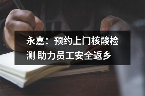 永嘉：预约上门核酸检测 助力员工安全返乡