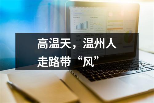 高温天，温州人走路带“风”