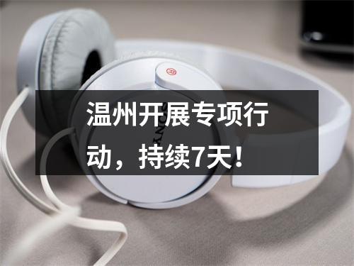 温州开展专项行动，持续7天！
