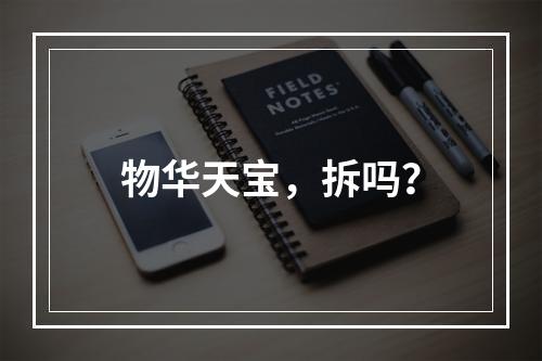 物华天宝，拆吗？