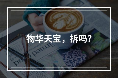 物华天宝，拆吗？