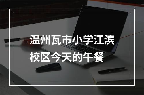 温州瓦市小学江滨校区今天的午餐