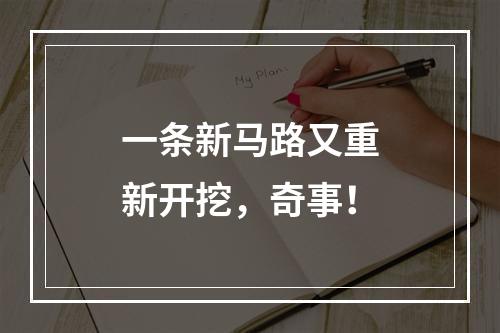 一条新马路又重新开挖，奇事！