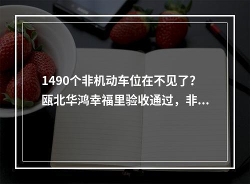 1490个非机动车位在不见了？瓯北华鸿幸福里验收通过，非机动不翼而飞？
