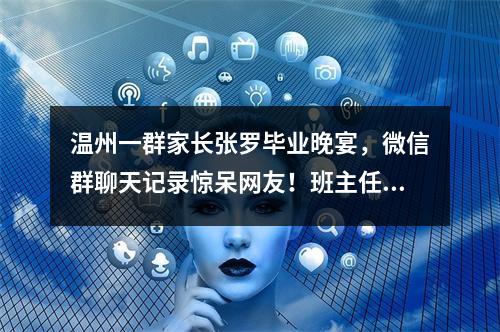 温州一群家长张罗毕业晚宴，微信群聊天记录惊呆网友！班主任也怒了……