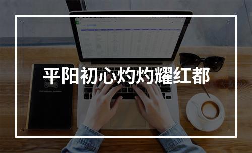 平阳初心灼灼耀红都