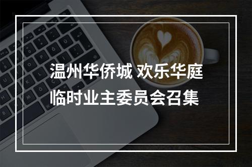 温州华侨城 欢乐华庭临时业主委员会召集