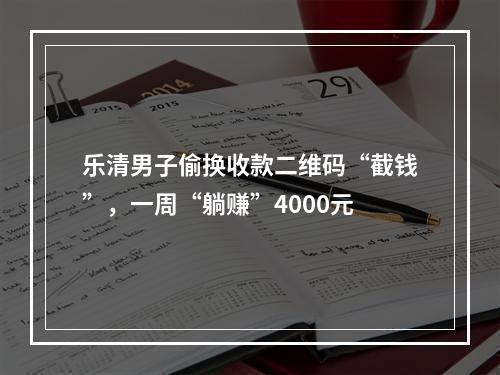 乐清男子偷换收款二维码“截钱”，一周“躺赚”4000元