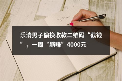 乐清男子偷换收款二维码“截钱”，一周“躺赚”4000元