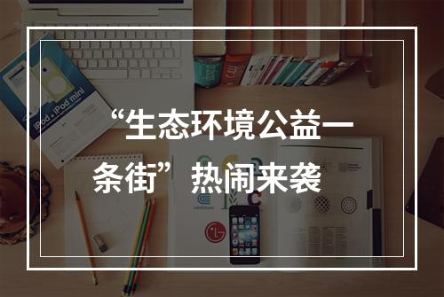 “生态环境公益一条街”热闹来袭