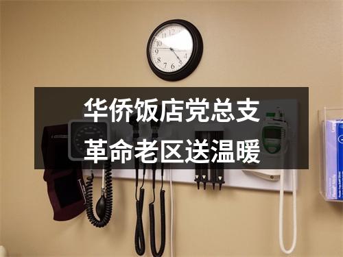 华侨饭店党总支革命老区送温暖