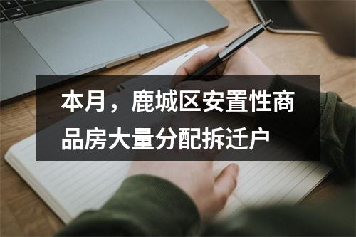 本月，鹿城区安置性商品房大量分配拆迁户