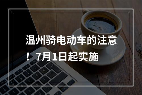 温州骑电动车的注意！7月1日起实施