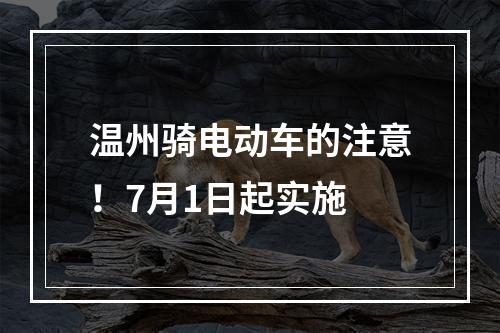 温州骑电动车的注意！7月1日起实施