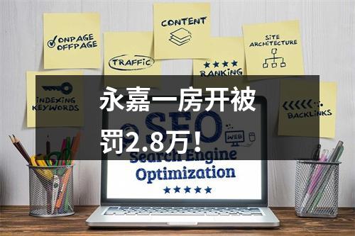 永嘉一房开被罚2.8万！
