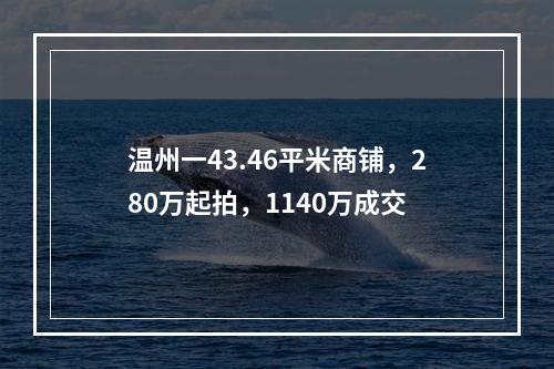 温州一43.46平米商铺，280万起拍，1140万成交