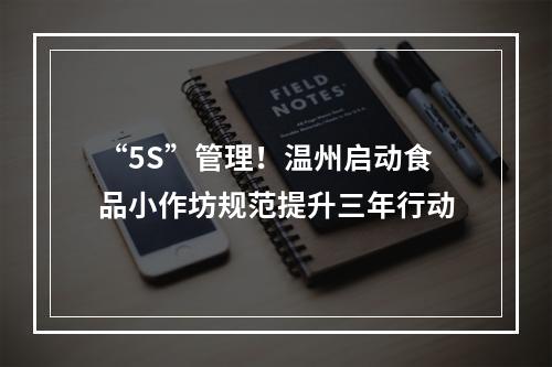 “5S”管理！温州启动食品小作坊规范提升三年行动