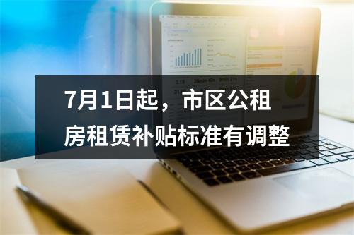 7月1日起，市区公租房租赁补贴标准有调整