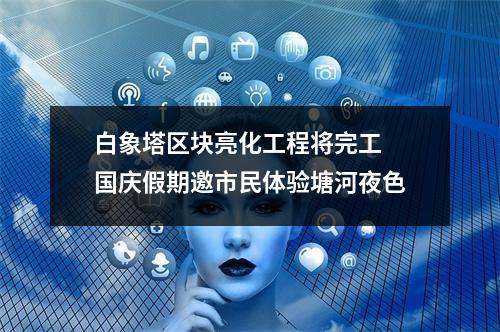 白象塔区块亮化工程将完工 国庆假期邀市民体验塘河夜色