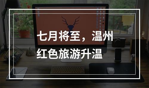 七月将至，温州红色旅游升温