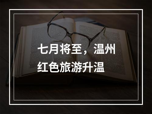 七月将至，温州红色旅游升温