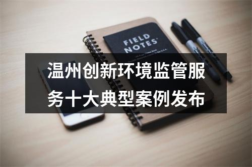 温州创新环境监管服务十大典型案例发布