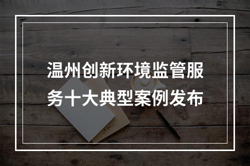 温州创新环境监管服务十大典型案例发布