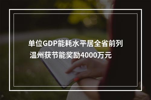 单位GDP能耗水平居全省前列 温州获节能奖励4000万元