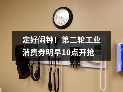 定好闹钟！第二轮工业消费券明早10点开抢
