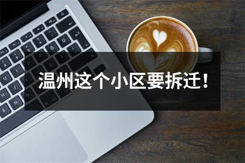 温州这个小区要拆迁！