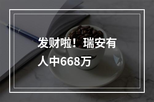 发财啦！瑞安有人中668万