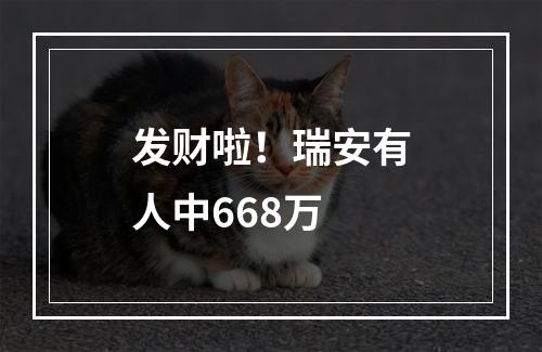 发财啦！瑞安有人中668万